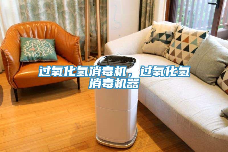 過氧化氫消毒機，過氧化氫消毒機器