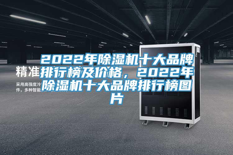 2022年除濕機十大品牌排行榜及價格，2022年除濕機十大品牌排行榜圖片