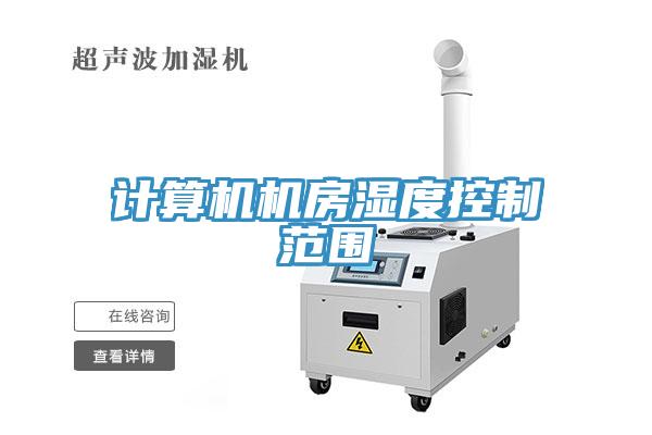 計算機(jī)機(jī)房濕度控制范圍