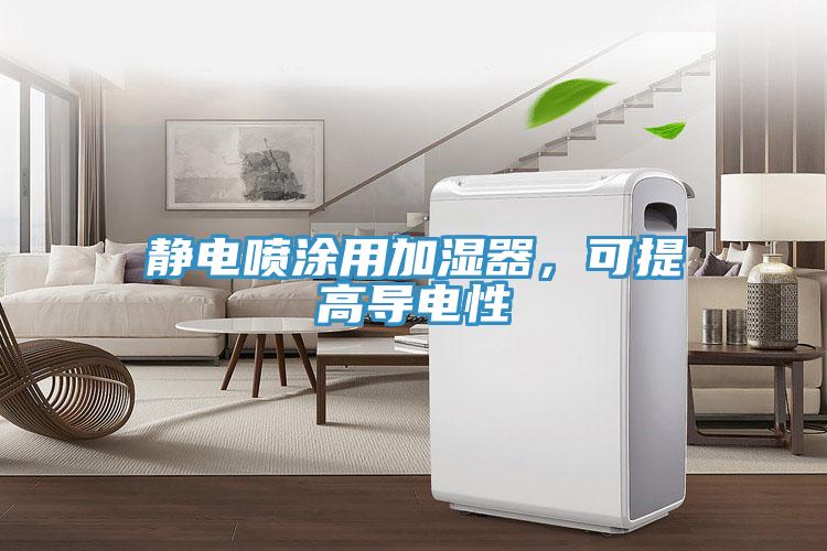 靜電噴涂用加濕器，可提高導(dǎo)電性