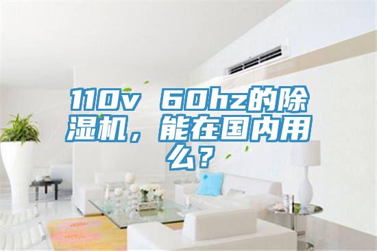 110v 60hz的除濕機(jī)，能在國(guó)內(nèi)用么？