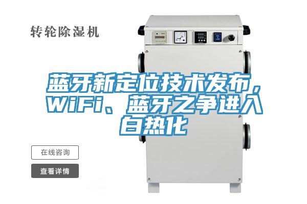 藍(lán)牙新定位技術(shù)發(fā)布，WiFi、藍(lán)牙之爭(zhēng)進(jìn)入白熱化