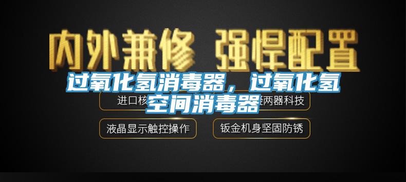 過氧化氫消毒器，過氧化氫空間消毒器