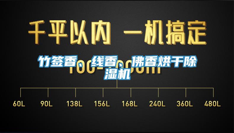 竹簽香、線香、佛香烘干除濕機(jī)