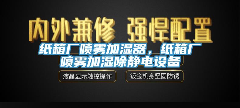 紙箱廠噴霧加濕器，紙箱廠噴霧加濕除靜電設(shè)備