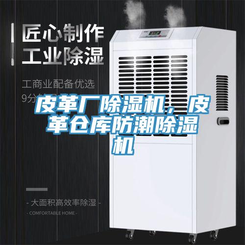 皮革廠除濕機(jī)，皮革倉庫防潮除濕機(jī)