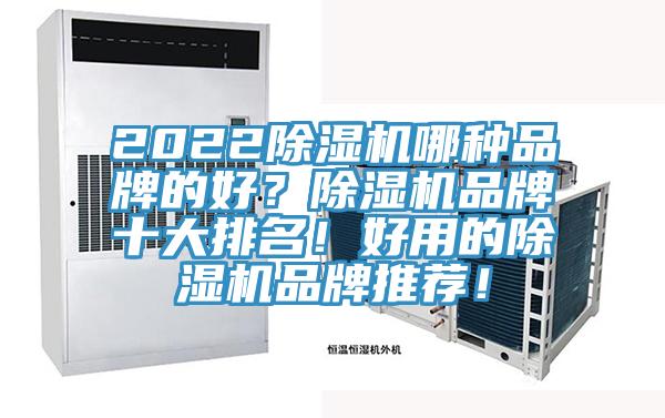 2022除濕機哪種品牌的好？除濕機品牌十大排名！好用的除濕機品牌推薦！