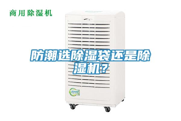 防潮選除濕袋還是除濕機？