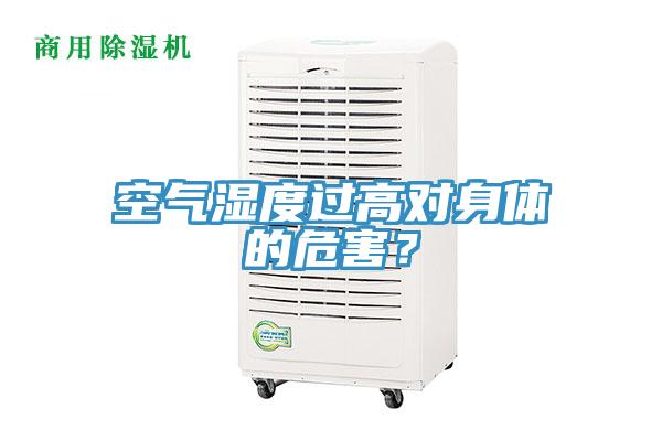 空氣濕度過高對(duì)身體的危害？