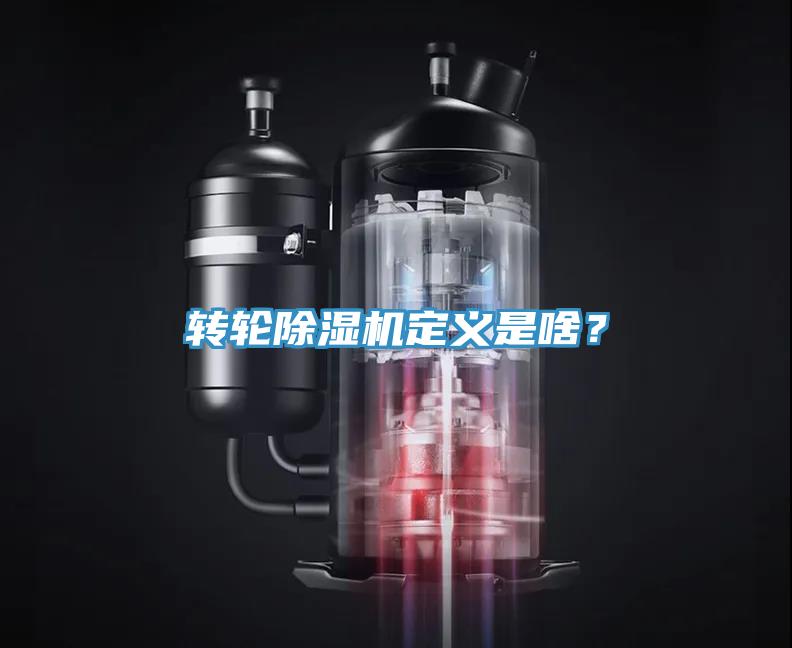 轉輪除濕機定義是啥？