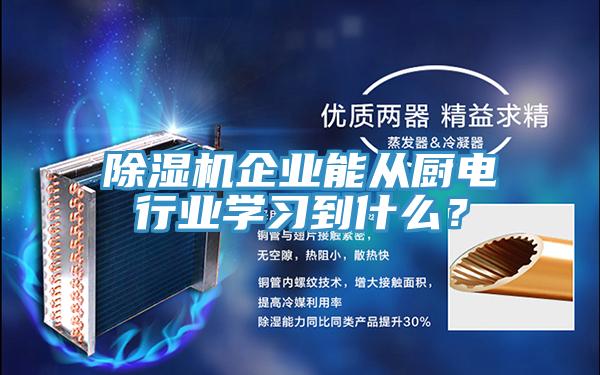 除濕機企業(yè)能從廚電行業(yè)學(xué)習(xí)到什么？