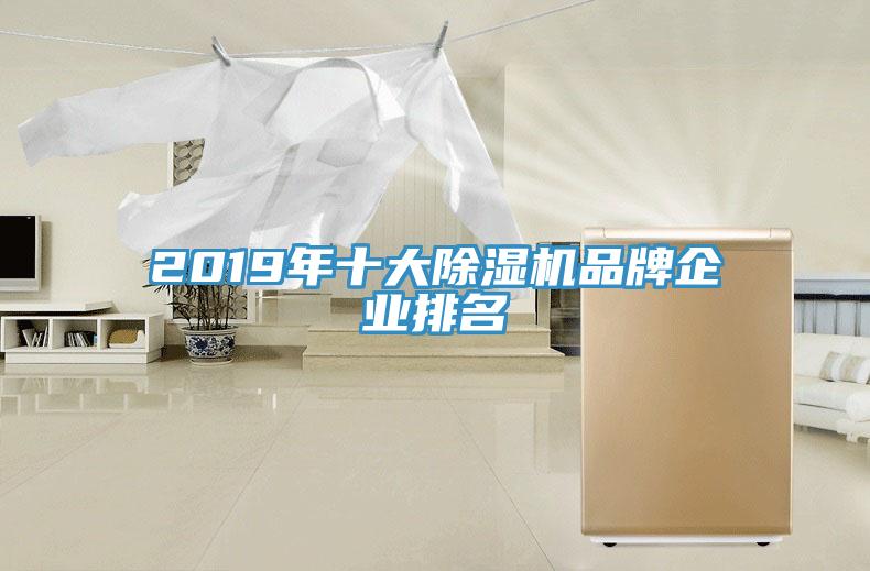 2019年十大除濕機(jī)品牌企業(yè)排名