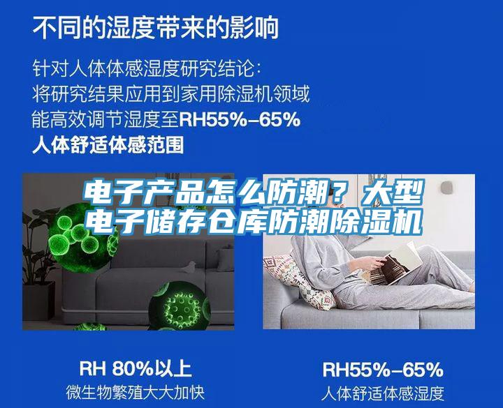 電子產(chǎn)品怎么防潮？大型電子儲存?zhèn)}庫防潮除濕機