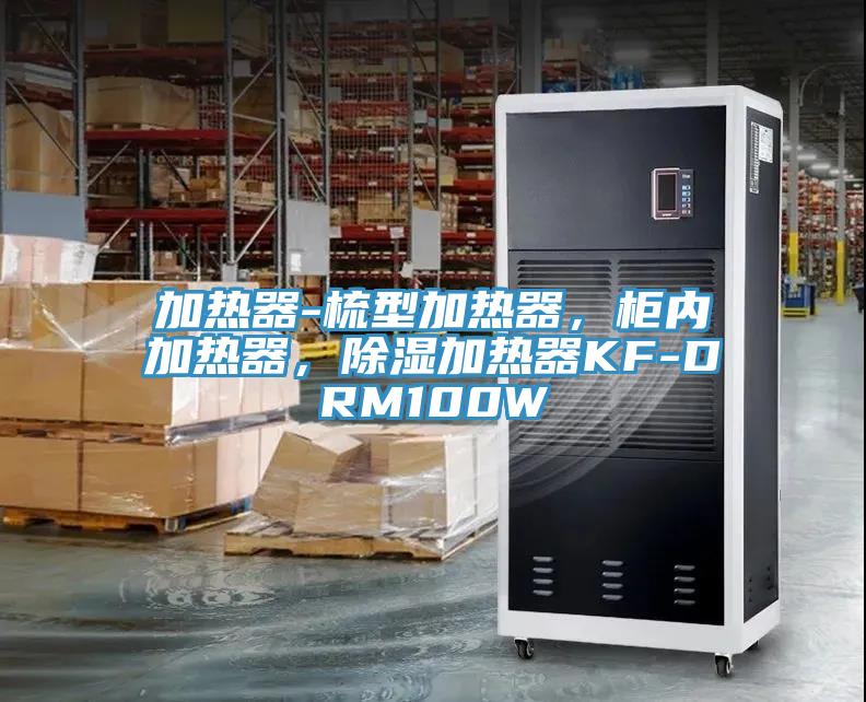 加熱器-梳型加熱器，柜內(nèi)加熱器，除濕加熱器KF-DRM100W