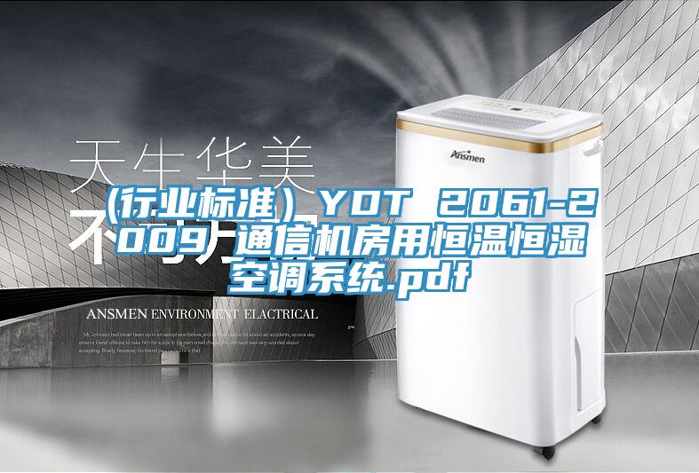 (行業(yè)標準）YDT 2061-2009 通信機房用恒溫恒濕空調(diào)系統(tǒng).pdf