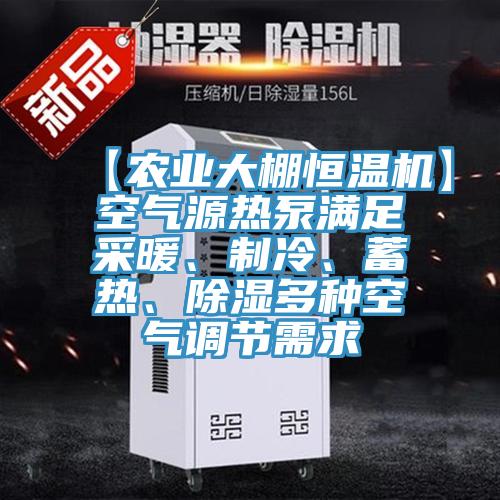 【農業(yè)大棚恒溫機】空氣源熱泵滿足采暖、制冷、蓄熱、除濕多種空氣調節(jié)需求