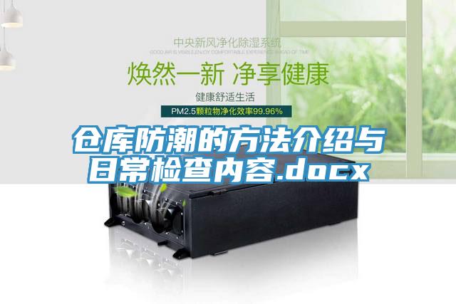 倉庫防潮的方法介紹與日常檢查內(nèi)容.docx