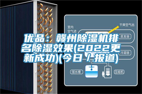 優(yōu)品：贛州除濕機排名除濕效果(2022更新成功)(今日／報道)