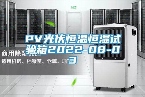 PV光伏恒溫恒濕試驗(yàn)箱2022-08-03