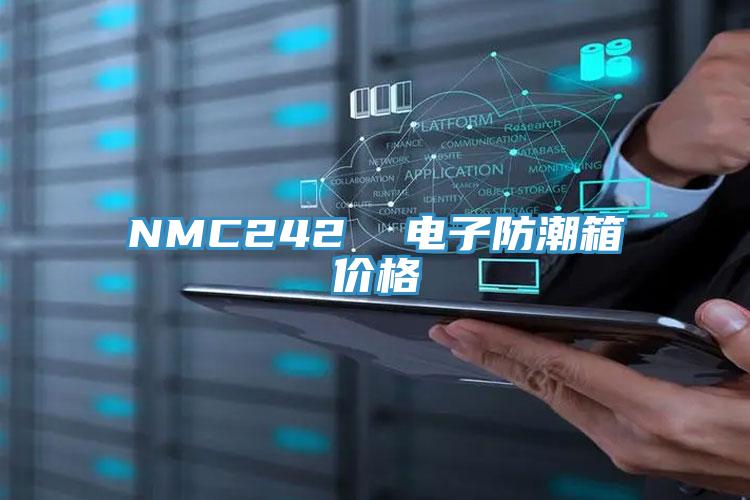 NMC242  電子防潮箱價格