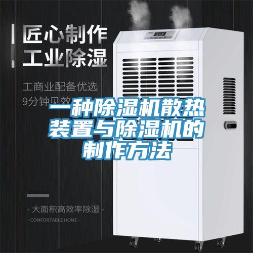 一種除濕機(jī)散熱裝置與除濕機(jī)的制作方法