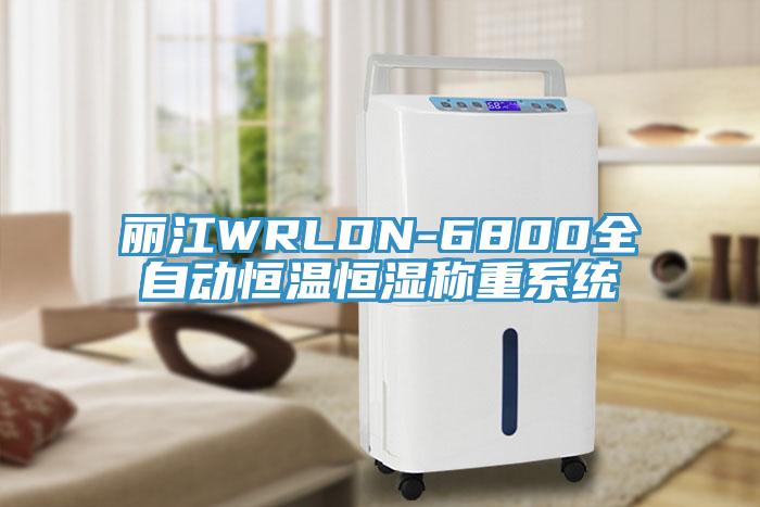 麗江WRLDN-6800全自動(dòng)恒溫恒濕稱(chēng)重系統(tǒng)