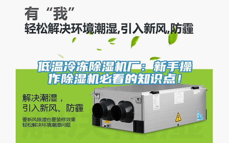 低溫冷凍除濕機廠：新手操作除濕機必看的知識點！