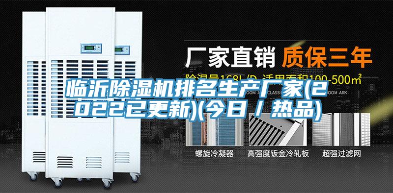 臨沂除濕機排名生產(chǎn)廠家(2022已更新)(今日／熱品)