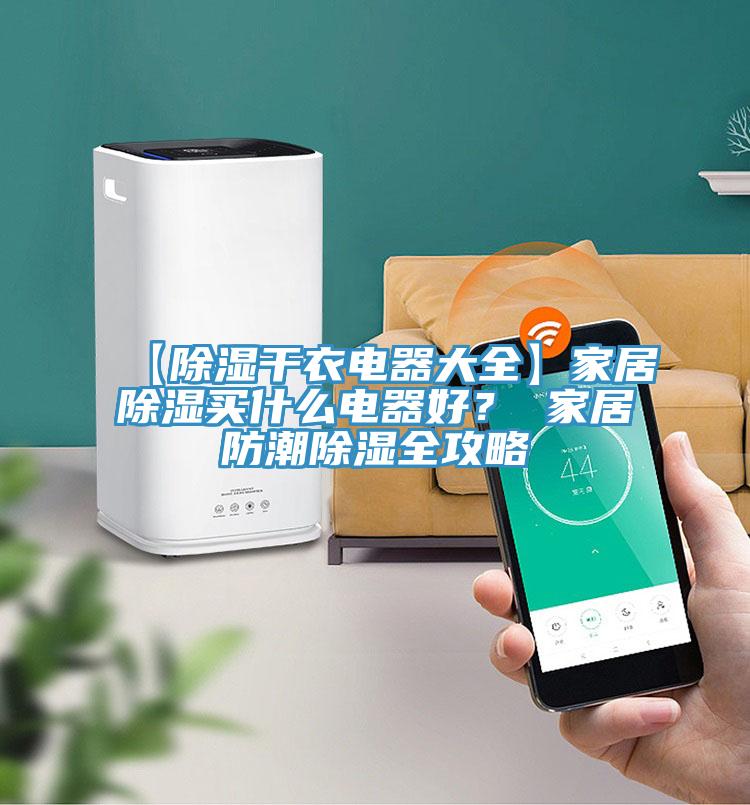 【除濕干衣電器大全】家居除濕買(mǎi)什么電器好？ 家居防潮除濕全攻略