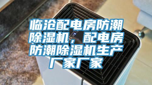 臨滄配電房防潮除濕機，配電房防潮除濕機生產(chǎn)廠家廠家