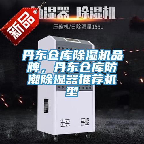 丹東倉庫除濕機品牌，丹東倉庫防潮除濕器推薦機型