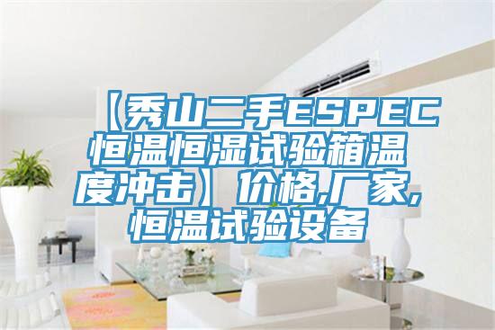 【秀山二手ESPEC恒溫恒濕試驗箱溫度沖擊】價格,廠家,恒溫試驗設(shè)備