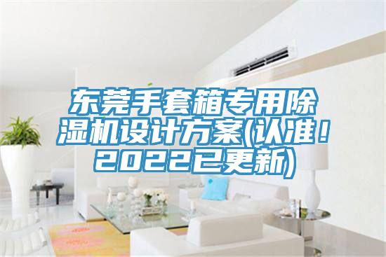 東莞手套箱專用除濕機(jī)設(shè)計方案(認(rèn)準(zhǔn)！2022已更新)