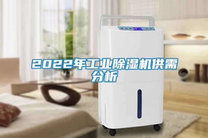 2022年工業(yè)除濕機供需分析