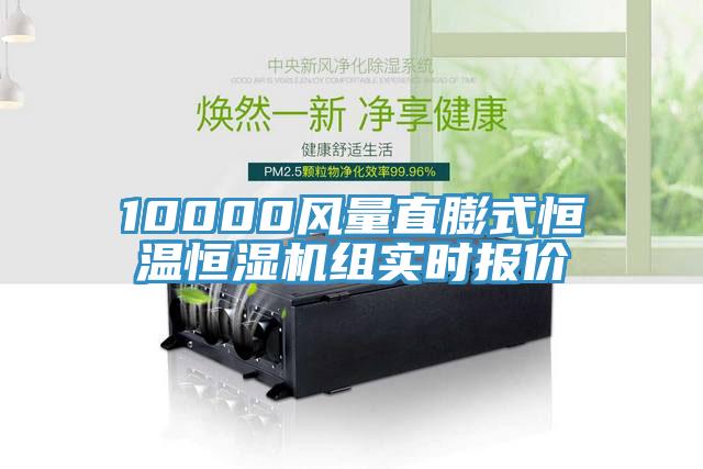 10000風(fēng)量直膨式恒溫恒濕機(jī)組實時報價