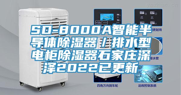 SD-8000A智能半導(dǎo)體除濕器／排水型電柜除濕器石家莊深澤2022已更新