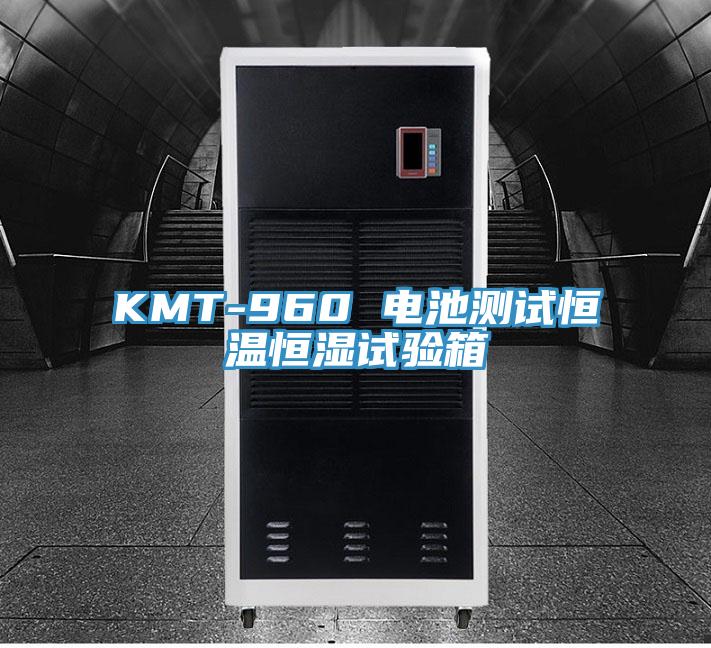 KMT-960 電池測(cè)試恒溫恒濕試驗(yàn)箱