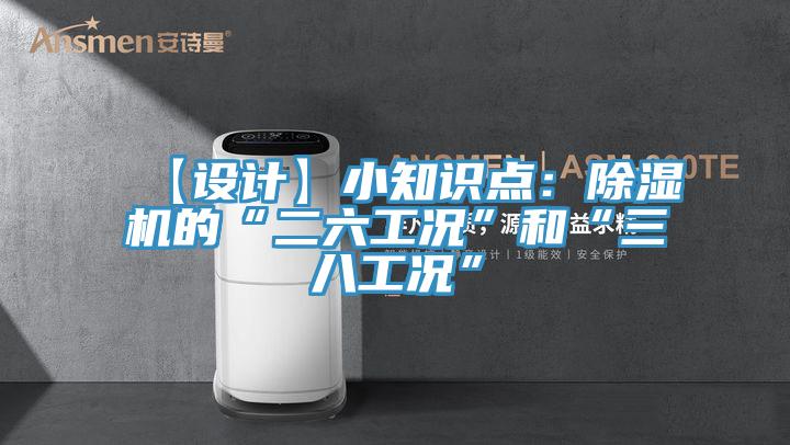 【設(shè)計】小知識點：除濕機(jī)的“二六工況”和“三八工況”