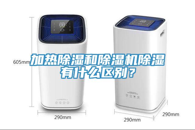 加熱除濕和除濕機除濕有什么區(qū)別？