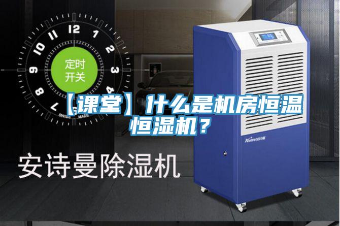 【課堂】什么是機房恒溫恒濕機？