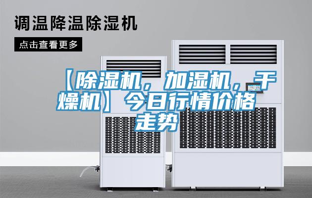 【除濕機，加濕機，干燥機】今日行情價格走勢