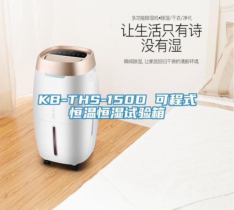 KB-THS-150D 可程式恒溫恒濕試驗(yàn)箱