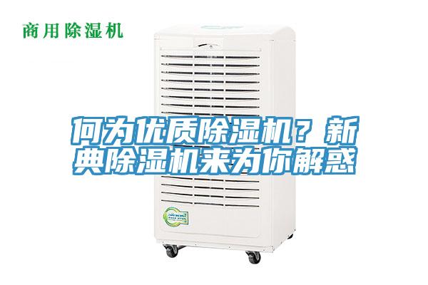 何為優(yōu)質(zhì)除濕機？新典除濕機來為你解惑