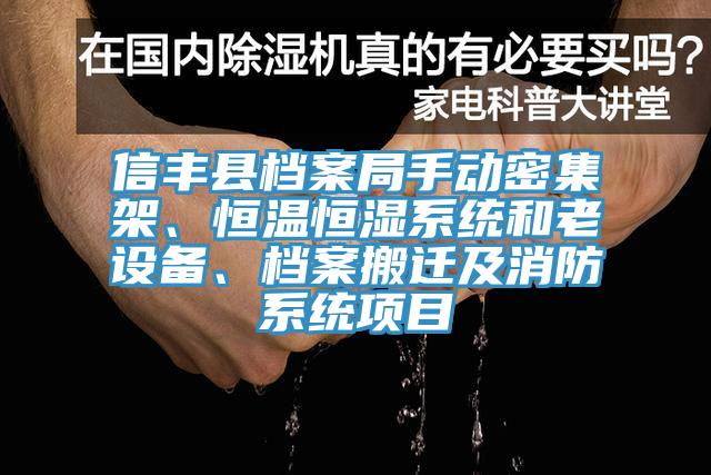 信豐縣檔案局手動密集架、恒溫恒濕系統(tǒng)和老設(shè)備、檔案搬遷及消防系統(tǒng)項(xiàng)目