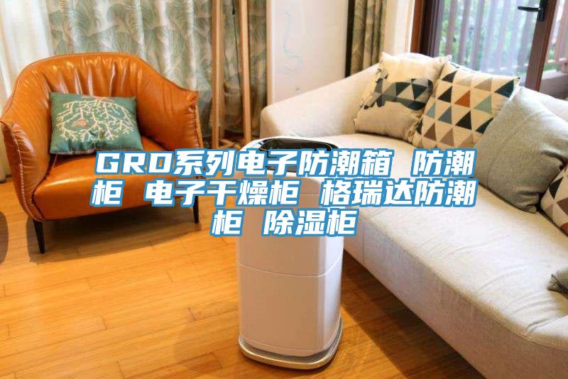 GRD系列電子防潮箱 防潮柜 電子干燥柜 格瑞達防潮柜 除濕柜