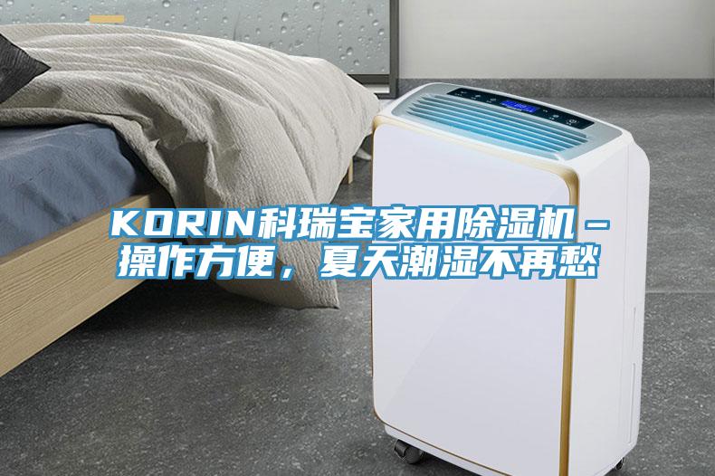 KORIN科瑞寶家用除濕機(jī)–操作方便，夏天潮濕不再愁