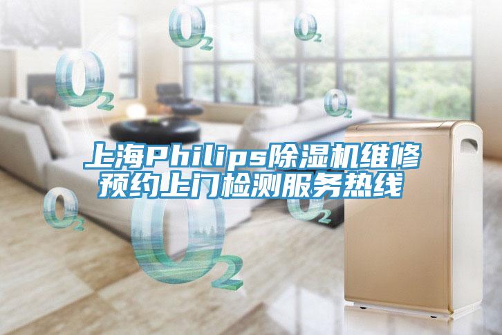 上海Philips除濕機維修預約上門檢測服務(wù)熱線