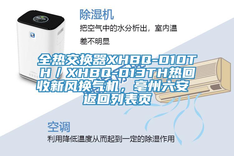 全熱交換器XHBQ-D10TH／XHBQ-D13TH熱回收新風(fēng)換氣機(jī)，亳州六安 返回列表頁