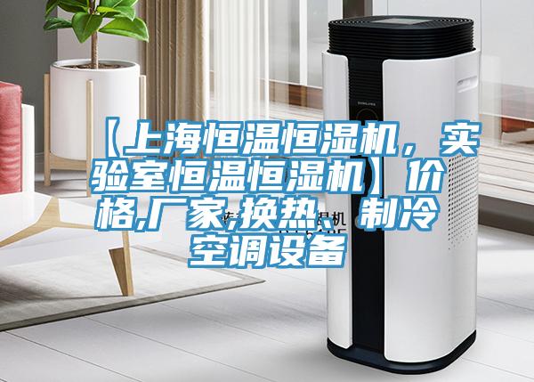 【上海恒溫恒濕機，實驗室恒溫恒濕機】價格,廠家,換熱、制冷空調(diào)設(shè)備