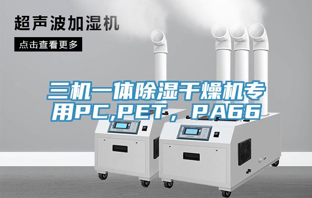 三機一體除濕干燥機專用PC,PET，PA66